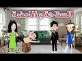 السفاحة واللمضه قصة ممتعة جدا حكاوى سما للقصص الكاملة