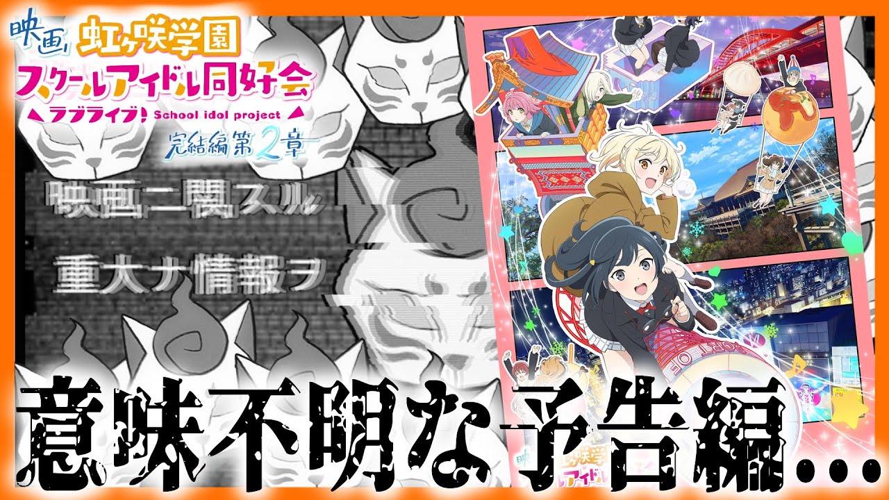困惑】新キャラA.L.A.Nって何者なの？虹ヶ咲の劇場版に不穏な空気が