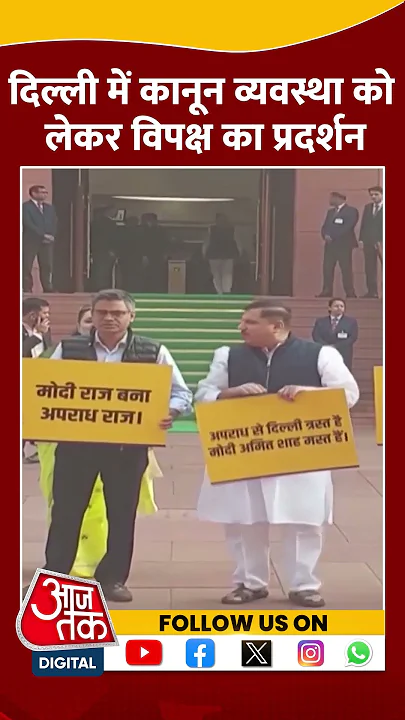 Delhi Politics: दिल्ली में कानून व्यवस्था को लेकर विपक्ष का प्रदर्शन #shorts #shortsvideo