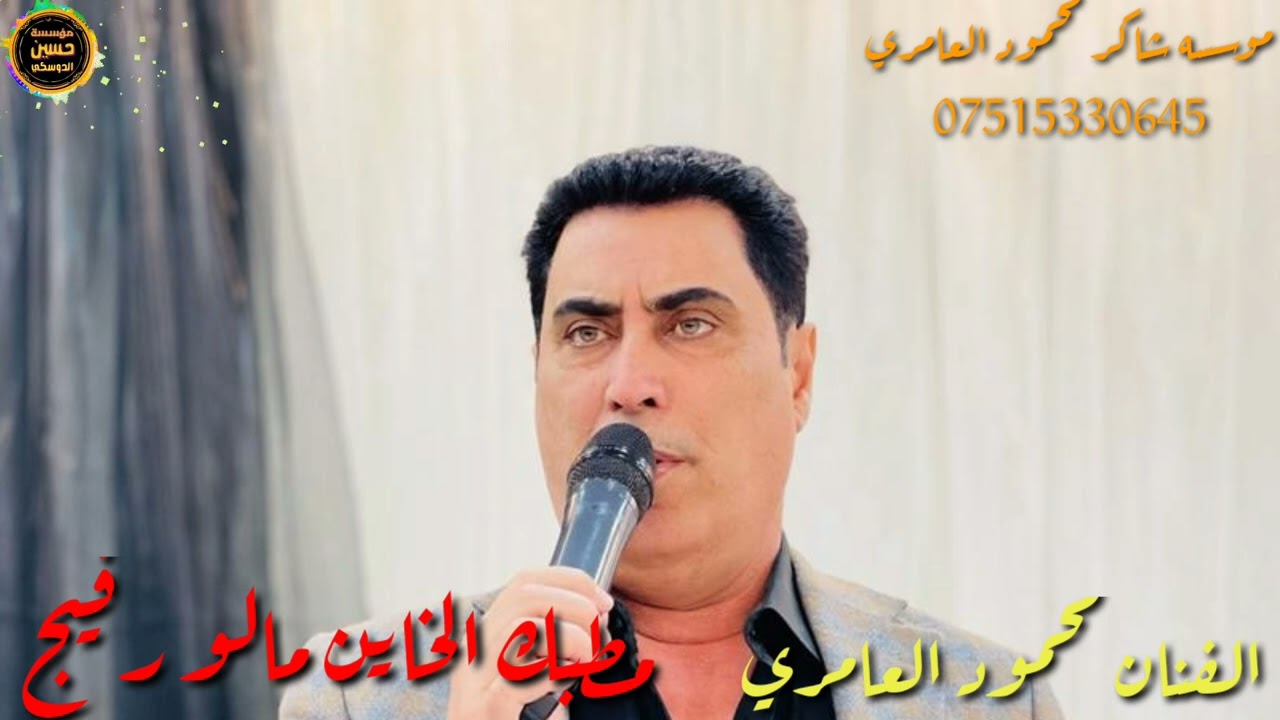 الفنان محمود العامري-مطبك الخاين مالو رفيج