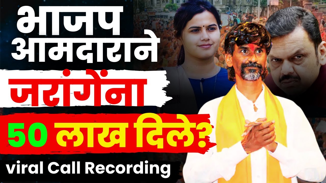 Manoj Jarange Patil यांना Namita Mundada यांनी  ५० लाख दिले? Viral Call Recording | Laxman Hake News
