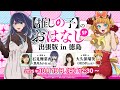 【推しらじ】『【推しの子】のおはなし出張版 in 徳島』ラジオ生放送！