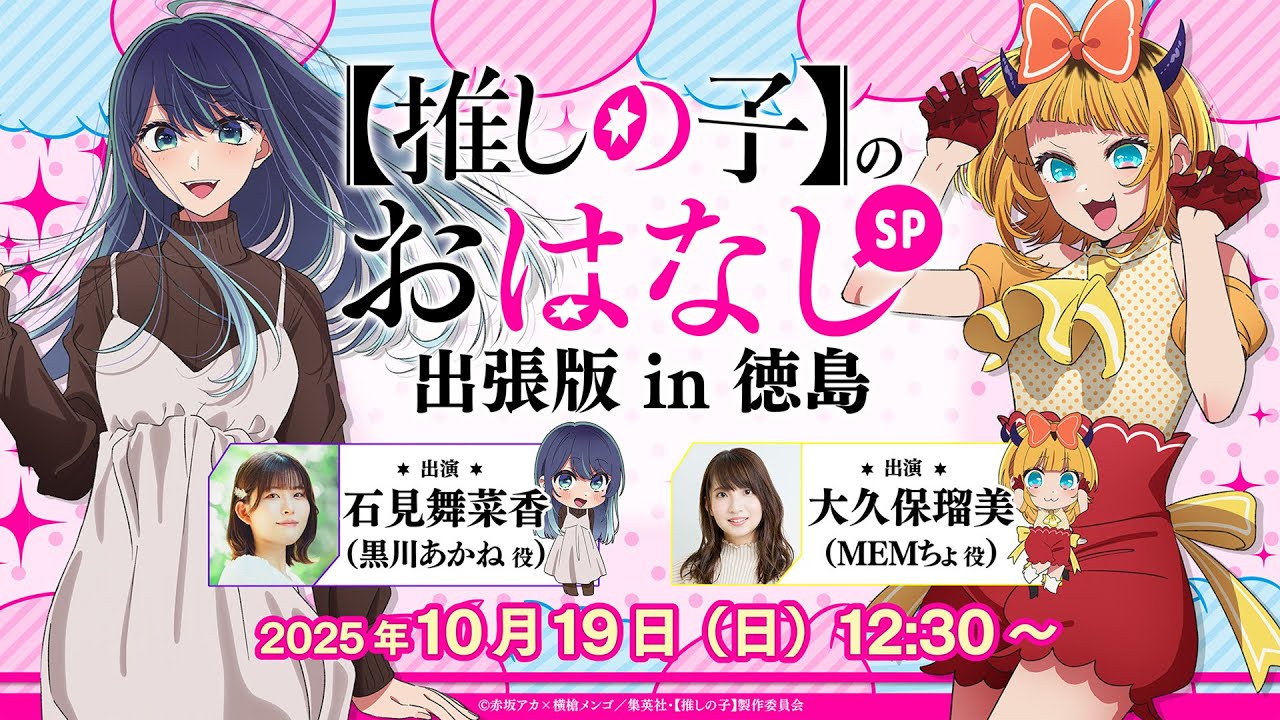 【推しらじ】『【推しの子】のおはなし出張版 in 徳島』ラジオ生放送！