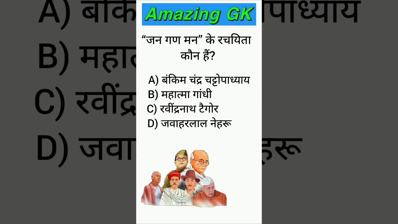 जन-गण-मन के रचयिता कौन हैं? 🤔 | Important GK Question || 