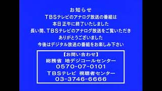 TBS アナログ放送終了後の青画面 BGM