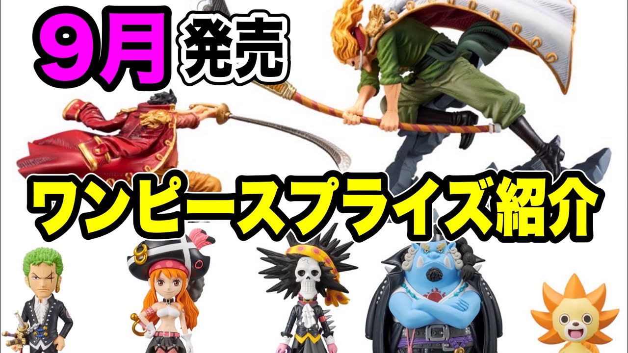 ワンピース 9月登場のプライズ紹介 今月も盛り沢山 ワーコレ One Piece 相場 映画 白ひげ フィギュア Red 相場 Youtube
