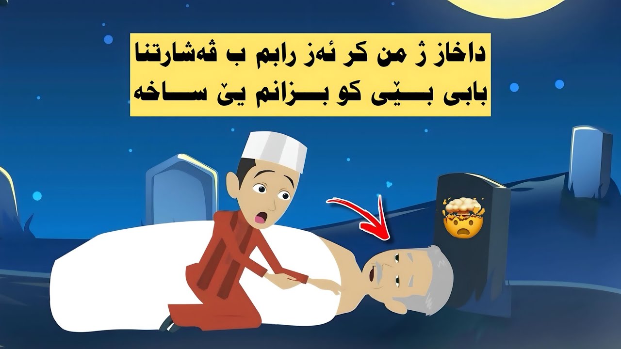 پشتی ئەز رابویم ب کفنکرنا کەسەکی بومن ئاشکرابو کو ئەو یێ ساخە