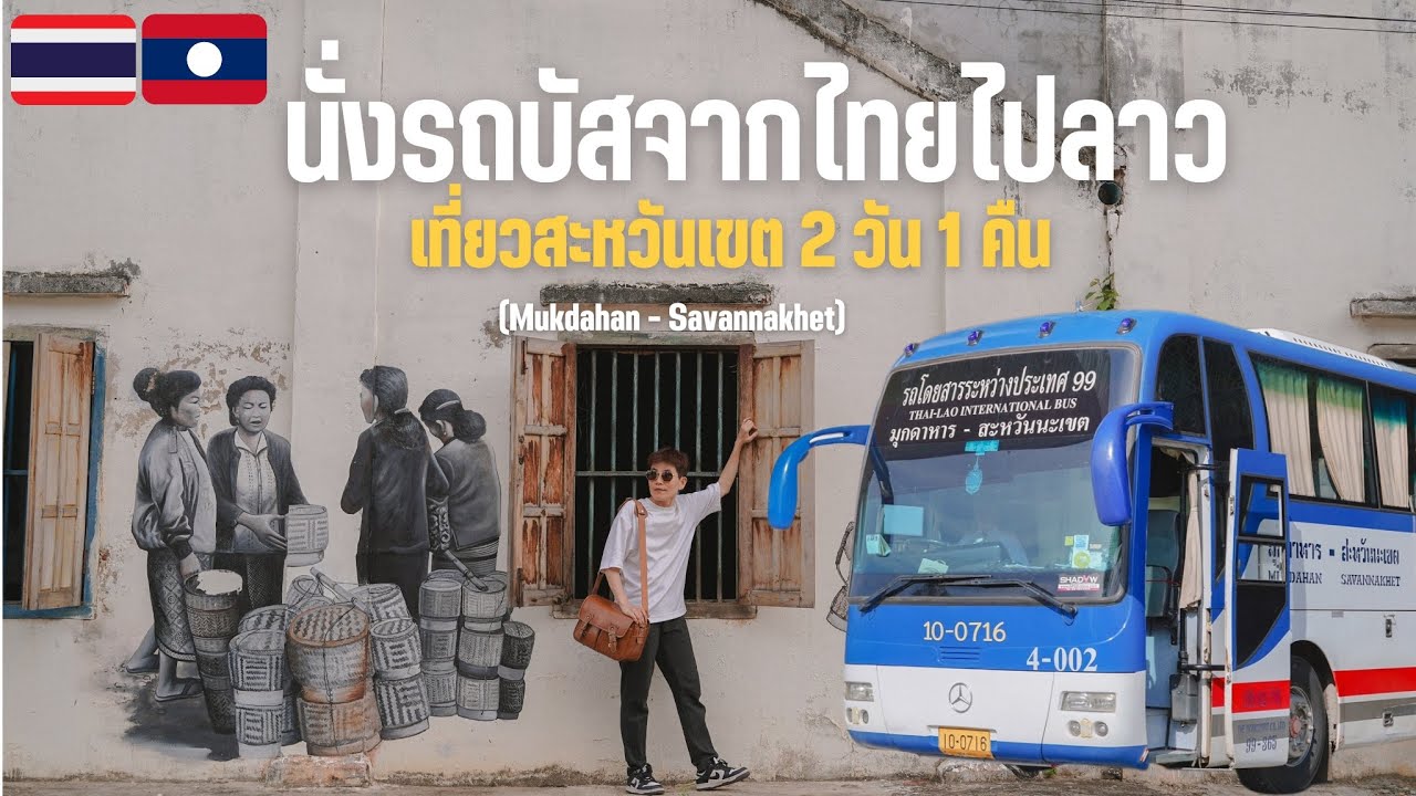 🇱🇦 นั่งรถบัส 150 บาท ข้ามประเทศ สะหวันเขต สปป.ลาว 2 วัน 1 คืน EP.136 l ไม่เที่ยวก็นอน