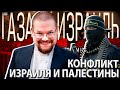 Ежи Сармат смотрит о Причинах Конфликта Израиля и Палестины!