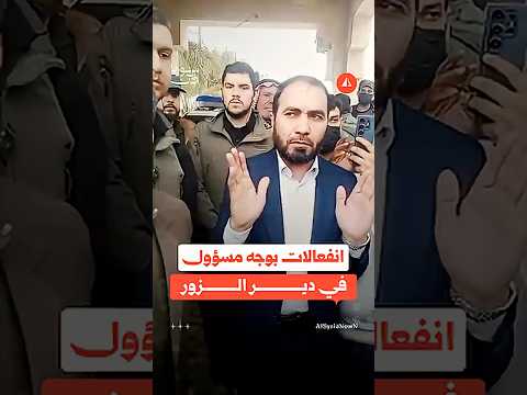 انفعالات بوجه مسؤول في دير الزور