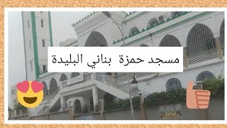 مسجد حمزة ⁦️⁩ بناني حي بونعامة الجيلالي البليدة 