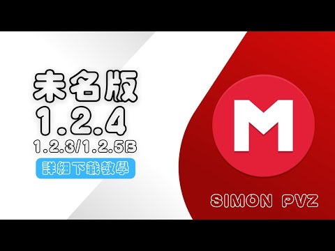 【PVZ】PVZ未名版1.2.5下載教學