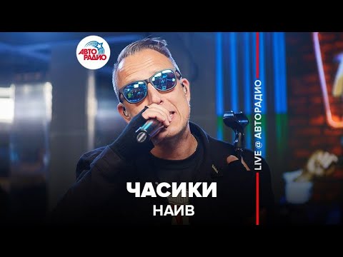 НАИВ - Часики