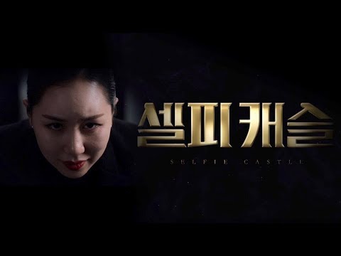 쓰앵님의 셀피 상위 0.1% 안에 드는 법ㅣ셀피캐슬