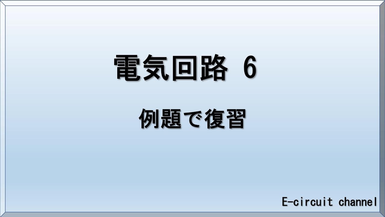 電気回路06 電気回路基礎の最初の一歩のまとめです 今まで解説してきた内容の例題とヒントです 合成抵抗 キルヒホッフの法則 ホイートストンブリッジ回路 Rl直列回路の過渡特性についてのおさらいです Youtube