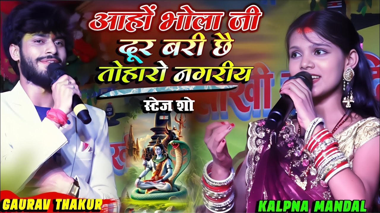 सावन स्पेशल भजन 2025 |आहो भोला जी दूर बरी छै तोहरो नगरिया |कल्पना मंडल और गौरव ठाकुर | aaho Bhola ji