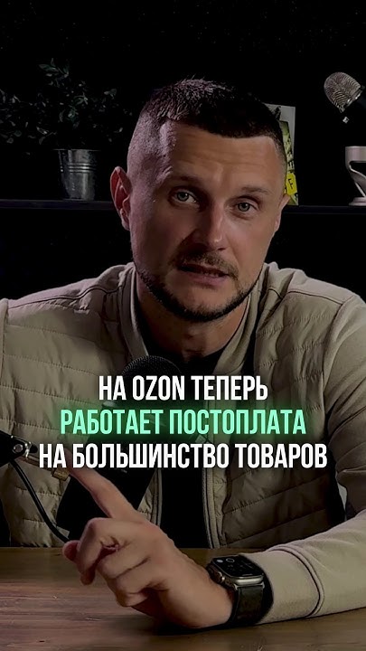 На Ozon теперь работает постоплата на большинство товаров! - YouTube