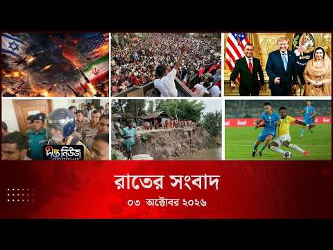 Deepto News l দীপ্ত রাতের সংবাদ l ০৩ অক্টোবর ২০২৬ l আজকের সব তাজা খবর | Deepto News Today