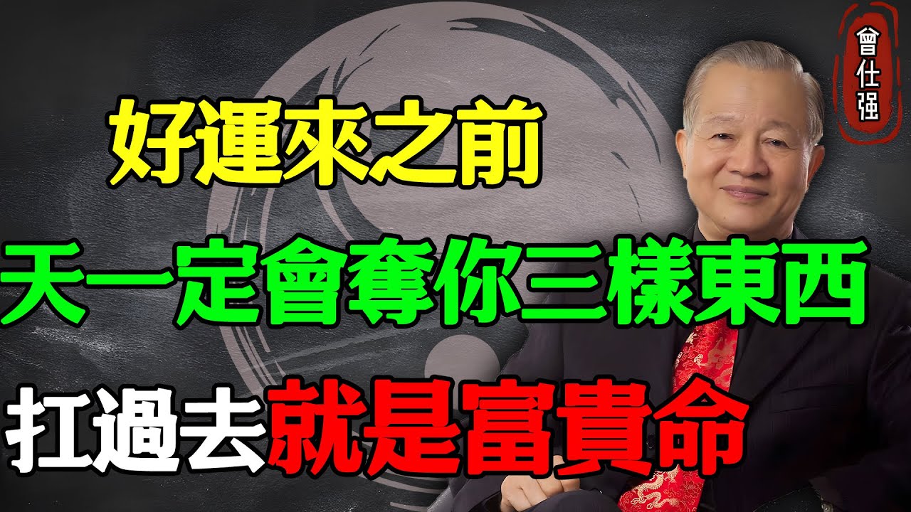 好運來之前，天一定會“奪你三樣東西”！扛過去就是富貴命#易經 #因果 #運氣 #曾仕強 #國學智慧 #哲理 #傳統文化 #教育 #國學 #智慧人生 #國學文化 #曾仕强经典语录 #人生感悟 #正能量