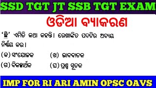 Target SSB TGT SSD TGT JT Exam !! Odia Grammar MCQs !! OAVS OPSC RI ARI OCGL OSSTET LTR Exam !! cine