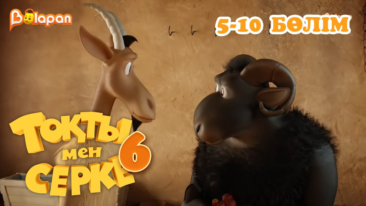 Тоқты мен Серке. 6 маусым. 5-10 бөлім