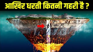 धरती के भीतर की रहस्यमयी दुनिया || Journey to the Center of the Earth Explained