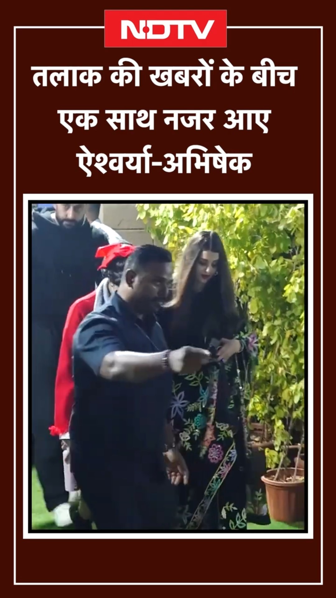 Aishwarya-Abhishek Bachchan News | Divorce की खबरों के बीच एक साथ नजर आए ऐश्वर्या-अभिषेक | SHORTS