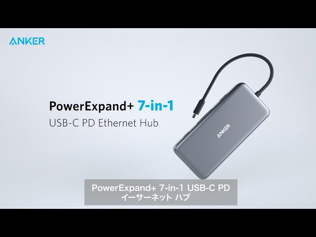 Anker PowerExpand+ 7-in-1USB-CPDイーサネットハブ