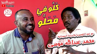 نجم الكوميديا والدراما السودانية محمد عبدالله موسى في #كلو_في_محلو  مع علي حسين #كوميديا_سودانية