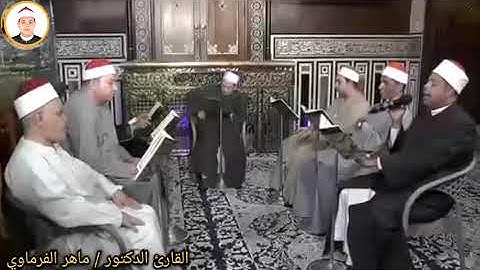 ما تيسر من سورة الكهف من الحجرة النبوية من مسجد سيدنا الحسين بصحبة كبار القراء