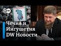 Чечня против Ингушетии: Кадырова поддержал Конституционный суд – DW Новости (06.12.2018)