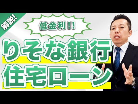 【住宅ローン🏠】解説❗️りそな銀行編🏦