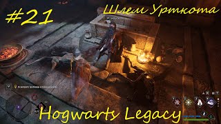 Шлем Урткота - Hogwarts Legacy прохождение на русском часть21