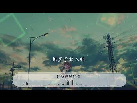 化身孤島的鯨 - 不才『我是隻化身孤島的藍鯨』【動態歌詞Lyrics】