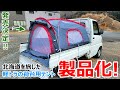 【発売決定!】載せるだけで全ての軽トラがキャンピングカーになる世界初のテントをファーストレビュー！【タンスのゲン】