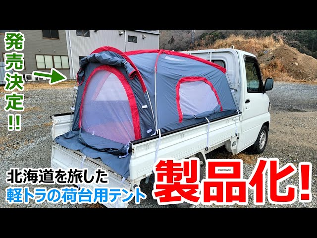 日本の軽トラ用テントを作っています - YouTube