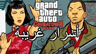 أسرار وغرائب عن لعبة EASTER EGGS | GTA Chinatown Wars |