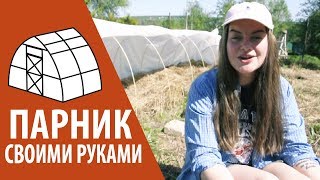 БЮДЖЕТНЫЙ ПАРНИК ТЕПЛИЦА СВОИМИ РУКАМИ БЮДЖЕТНЫЙ ПАРНИК ТЕПЛИЦА СВОИМИ РУКАМИ