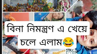 রাস পুজোয় বিনা নিমন্ত্রণ এ খেতে গিয়ে ধরা পড়লাম ইস সে কি লজ্জ  #youtube #vlogs #youtubevideo