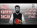 Яйца, куличи, пасхи: глубокий символический смысл