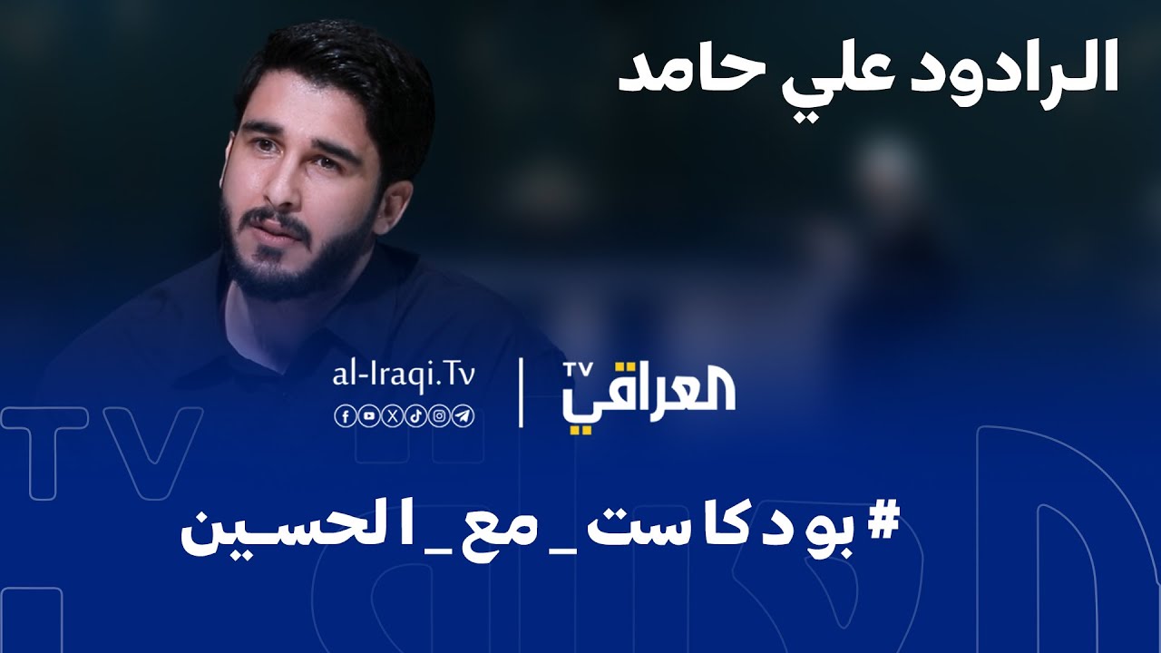 بودكاست | مع الحسين | الرادود علي حامد