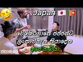 වෙරිමරගාතේ ජපපන්ට ලංකාවගැන කියාදෙන හබියා🤣🇯🇵🇱🇰vlog 34 #sakurahome#lifeinjapan #aurudu