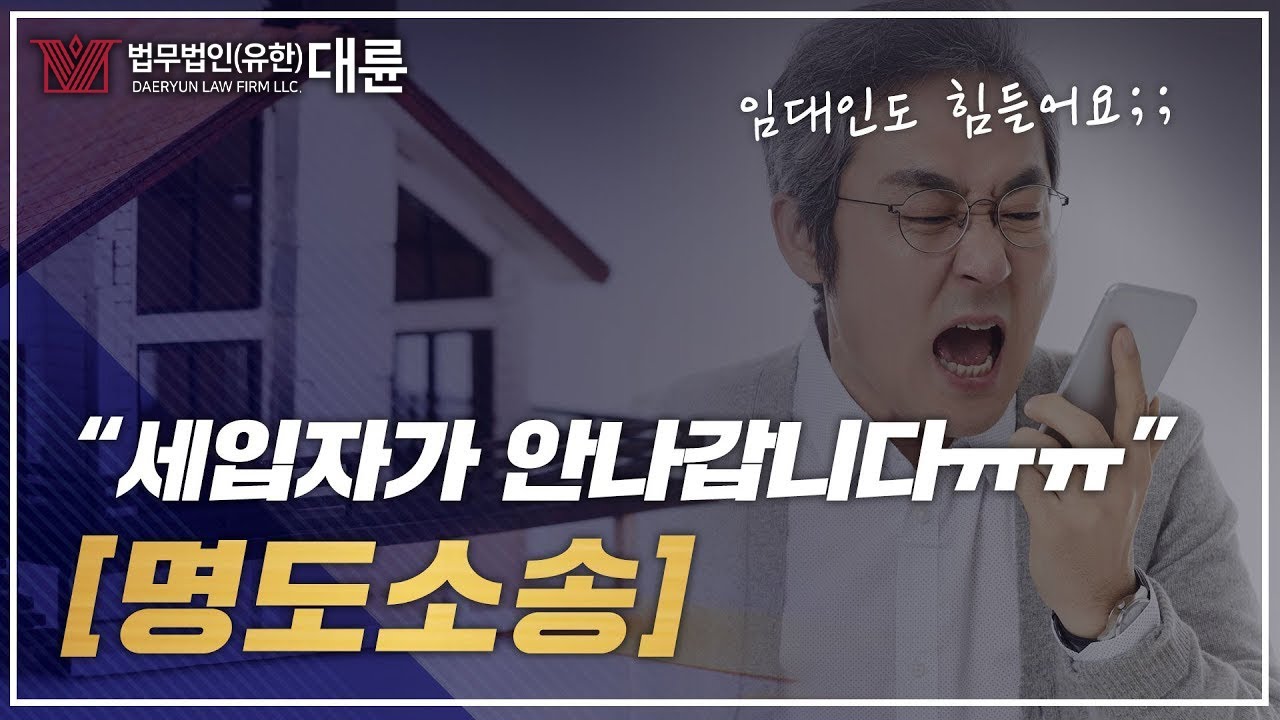 명도소송에 대해! 집주인도 힘들어요..계약이 끝났는데 세입자가 안나간다면? (명도소송조건,명도소송절차)