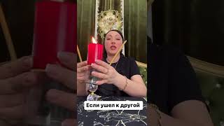 Возврат Любимого #магия #ритуалы #обряды #вернутьмужа #вернутьлюбимого #любовнаямагия #гадалка #маг