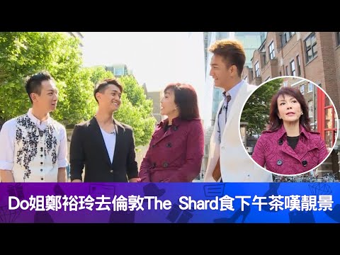 Do姐鄭裕玲去倫敦The Shard食下午茶嘆靚景｜馬國明去男裝時裝展睇復古禮服紳士帽｜梁競徽與鄭俊弘試橋上美食車｜Do姐去Shopping 鄭裕玲  馬國明 梁競徽 鄭俊弘