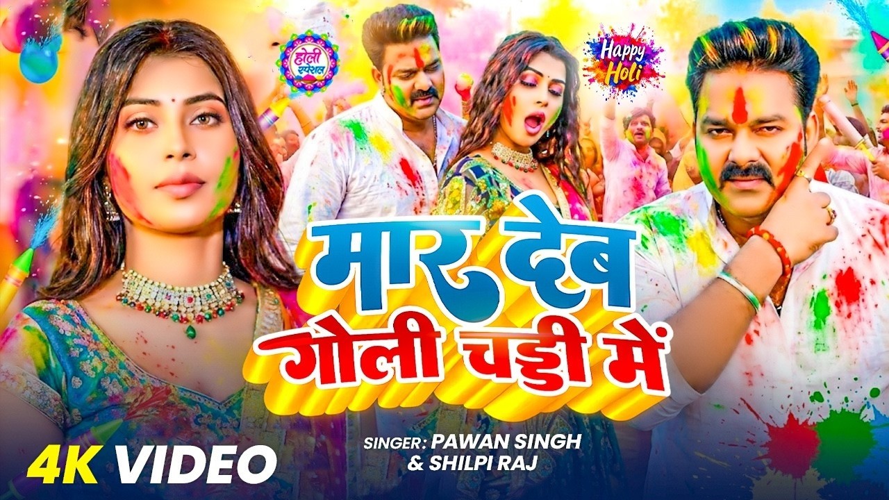 #Video | 2026 Ke Holi Special | #Pawan Singh | स्पेशल होली गाने 2026 | Bhojpuri Holi Song 2026