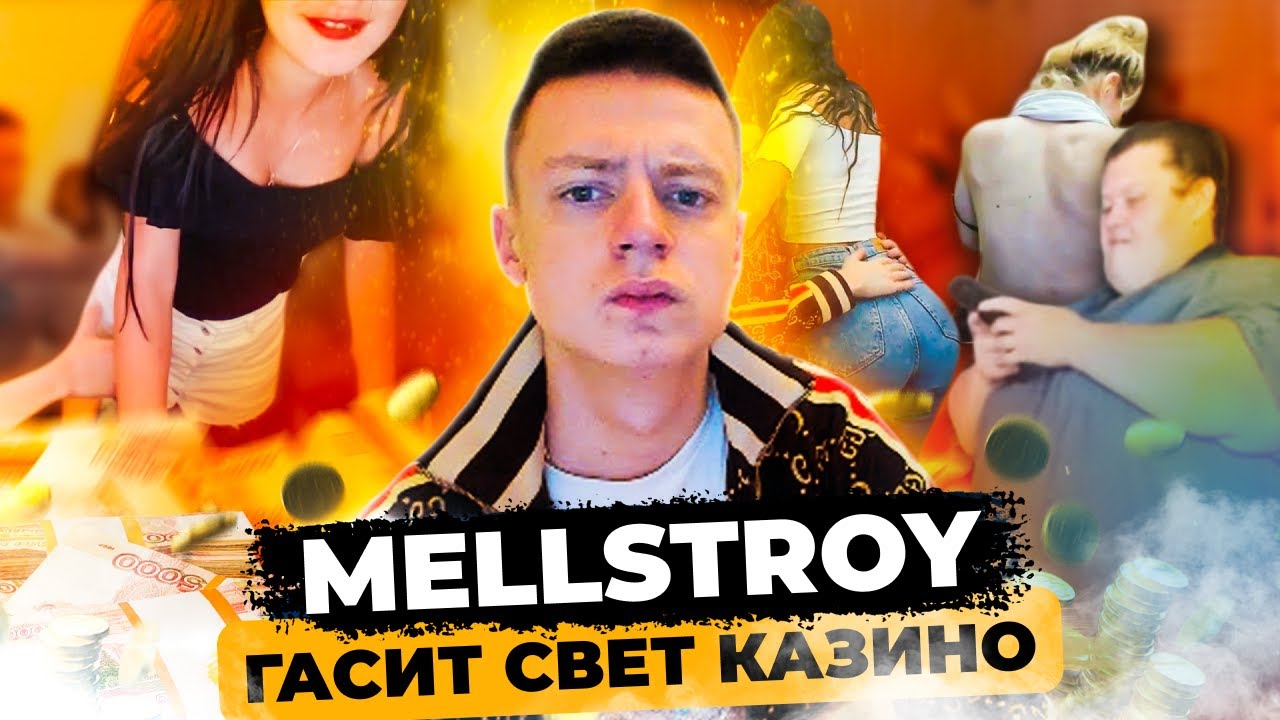 МЕЛСТРОЙ ГАСИТ СВЕТ КАЗИНО - YouTube