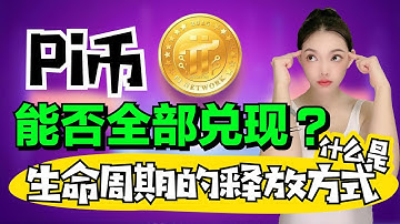 好消息!官方終於透露!Pi幣生命週期釋放機制的邏輯!Pi幣基礎幣跟算力幣的釋放模式@https://pi123.net #pi#pinetwork#bee#pi幣#piwallet#挖礦#比特幣#賺錢