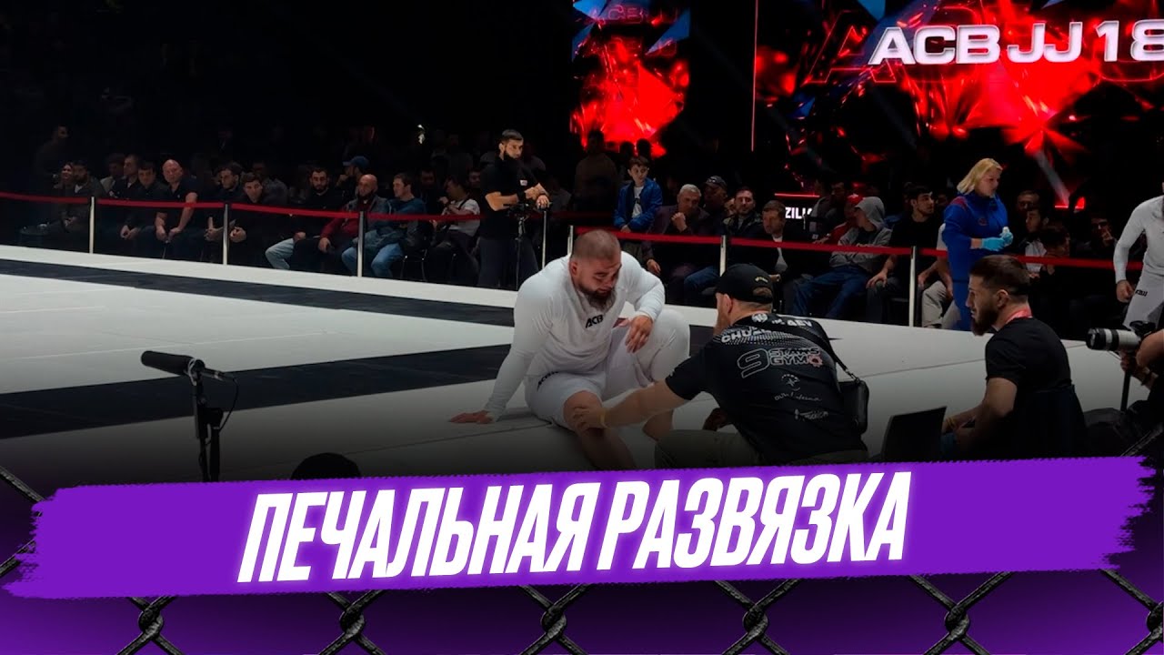 Никаев получил травму и не смог продолжить схватку с Хоронженко на ACB JJ 18
