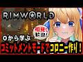 【リムワールド/RimWorld/作業用BGM】完全初見プレイ!巻き戻しロード不可縛り!【ハーネル・グウテン/VTuber】